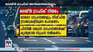 എന്താണ് ലെയ്ന്‍ ട്രാഫിക്, അത് എങ്ങനെ പാലിക്കാം ​| Lane Traffic | Kerala Roads | Kerala Traffic