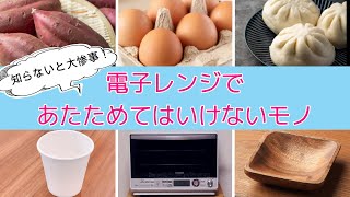 電子レンジで温めてはいけないモノ【まとめ】～肉まん・サツマイモで火災!?～