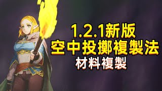 薩爾達傳說王國之淚 空中投擲複製（1.2.1新）