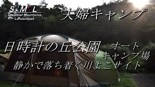 【夫婦キャンプ】西脇市の「日時計の丘公園オートキャンプ場」暑さ対策、虫対策を万全で夏キャンプしました（ドローン少々）。\