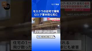 ロシアの首都モスクワにある住宅で爆発　ロシア軍の中将を含む2人が死亡　電動スクーターに仕掛けられた爆発装置が原因か｜TBS NEWS DIG#shorts