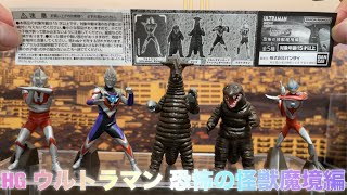 【ご無沙汰塗装】HG ウルトラマン 恐怖の怪獣魔境編【ラインナップが面白い！】