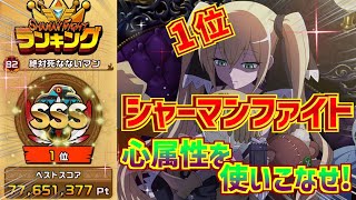 【ふんクロ】心属性特化 新シャーマンファイト開催！ランキング1位パーティー編成