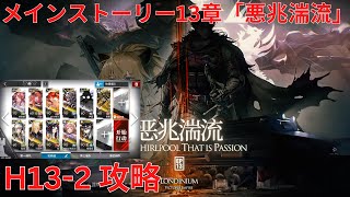 【アークナイツ大陸版】メインストーリー13章 「恶兆湍流」 「悪兆湍流」 The Whirlpool That Is Passion H13-2 攻略【明日方舟 Arknights】