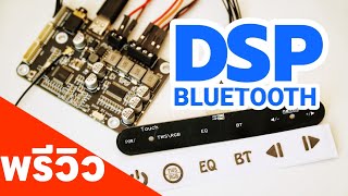 พรีวิว DSP.Bluetooth Amplifier Board ราคาหลักร้อย