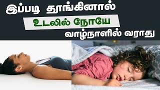 இப்படி தூங்கினால் நமக்கு நோயே வராது |  How healthy sleeping without Pillow | Yogam