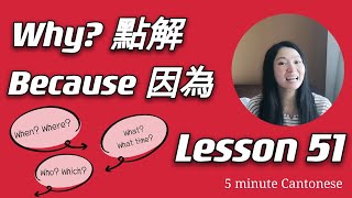 Cantonese Lesson 51: why? Because (點解？因為）and other question words #learncantonese