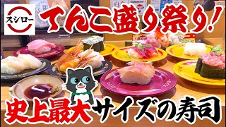 【史上最大の寿司！？】スシローのてんこ盛り祭！！お腹は限界突破！