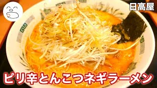 シャキシャキの辛味！ピリ辛とんこつネギラーメン【一息くん#1155】日高屋