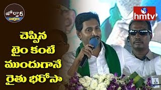 చెప్పిన టైం కంటే ముందుగానే రైతు భరోసా || Jordar News | hmtv Telugu News