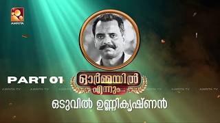 ഓർമ്മയിൽ എന്നും ഒടുവിൽ ഉണ്ണികൃഷ്ണൻ… ഭാഗം ഒന്ന് #ormayilennum #oduvilunnikrishnan  | epi21