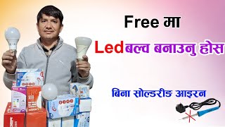 Free मा Led bulb बनाउनु हाेस त्याे पनि Soldering iron बेगर|| How to Repair Led Bulb