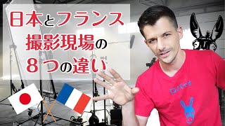 フランスと日本の撮影現場の違い！フランス人俳優が日本語で説明する！