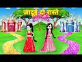 jadui do raste, जादुई दो रास्ते | Moral Kahaniya | hindi stories | bedtime hindi kahaniya