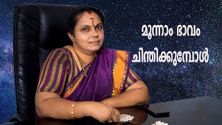 മൂന്നാം ഭാവം ചിന്തിക്കുമ്പോൾ| Moonnam Bhavam (Astrology)