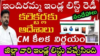 ఇందిరమ్మ ఇండ్ల ఫైనల్ లిస్టు తేదీ,రైతు భరోసా, రేషన్ కార్డ్స్,గ్రామ సభల తేదీలు ఫైనల్ లిస్ట్ ప్రకటన cm