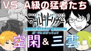 【空閑\u0026三雲のコンビで猛者をなぎ倒す】ワールドトリガー　ボーダレスミッション　ピーターマンとホイケルのプチ修行シリーズ第一話【ピーターマン、ホイケル】