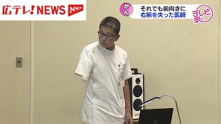 【特集】それでも前向きに　がんで右腕を失った医師　広島