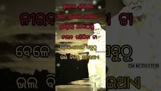 ବେଳେବେଳେ ନୀରବ ରହିବା ଭଲ || #motivationalquotes #motivation #youtubeshorts #shortsfeed #shorts