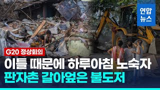 판자촌 불도저로 밀어버려…인도, G20 앞두고 '빈민가 미화작업' / 연합뉴스 (Yonhapnews)