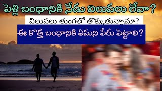 పెళ్లి బంధానికి నేడు విలువలు లేవా? Can we name this relationship?