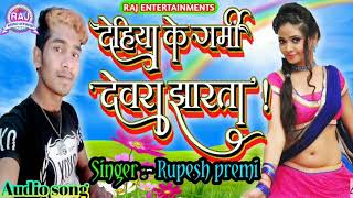 ## Dehiya ke garmi devra jharta New bhojpuri song 2019 hits song £ Rupesh premi