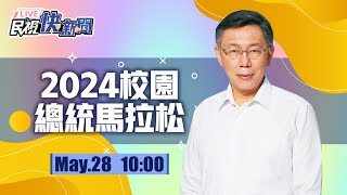 【LIVE】0528 賴清德.柯文哲出席2024校園總統馬拉松-柯文哲場｜民視快新聞｜