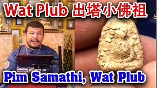 THAI AMULET INTER EP.46 พระกรุ วัดพลับ พิมพ์สมาธิ