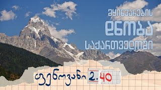 კლიმატის ცვლილება და მყინვარები - ფენოვანი 2.40