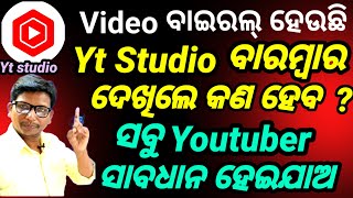 ଯଦି ଆପଣ Youtuber Yt Studio  ବାରମ୍ବାର ଦେଖୁଥିଲେ ସାବଧାନ  । ସବୁ Youtuber ଏକଥା କହୁଛନ୍ତି ଆଉ ମୁଁ ...