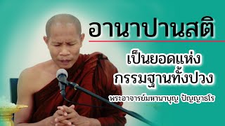 พระอาจารย์มหานาบุญ ให้โอวาทกรรมฐาน เปิดคอร์สศูนย์ปฏิบัติธรรมนานาชาติอ่างทอง