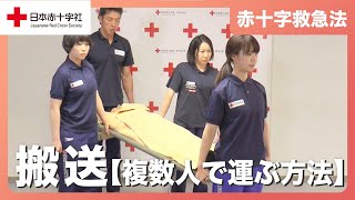 【日本赤十字社】搬送［複数人で運ぶ方法］