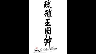 2022年2月3日平和への道・琉球 光話(3)：意識の高揚