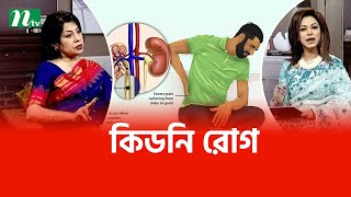 কিডনি রোগ কী? বিশেষজ্ঞ ডাক্তারের পরামর্শ। Health Show | স্বাস্থ্য প্রতিদিন |