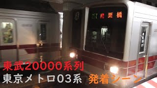 【20000系が 東京メトロ 日比谷線の直通運用を終了したようです。】03系 東武20000系・20050系 発着シーン 映像集