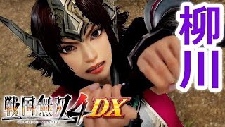 【戦国無双4DX】「柳川の戦い」九州の章『実況』【戦国無双15周年記念】