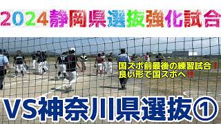 24,08.11 静岡県選抜VS神奈川県選抜【2024静岡県選抜強化試合①】