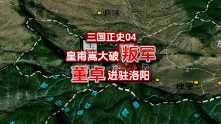 三国正史04：皇甫嵩大破叛军，董卓进驻洛阳