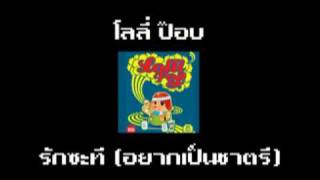 โลลี่ป๊อบ - รักซะที (อยากเป็นชาตรี)