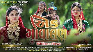 Ek Govalan | એક ગોવાલણ | Best New Gujarati Song 2020 | Bhoomi Ahir | Uma Gadhavi | Studio Avsar