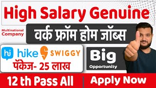 High Salary🎯 वर्क फ्रॉम होम । पॅकेज २५ लाख । सुवर्णसंधी । Work From Home Jobs Update in Marathi