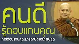 การตอบแทนบุญคุณพ่อแม่ สัตบุรุษ คนดี จะรู้คุณคน และตอบแทนคุณ