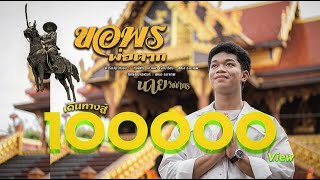 ขอพรพ่อตาก - นาย วิชชากร【OFFICIAL MV】