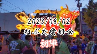 2023/08/02   ねぶた愛好会   初陣