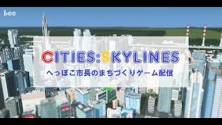 Cities: Skylines(10万人目指すリハビリ)