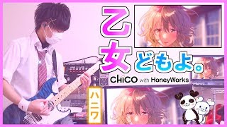 【TAB】Otomedomoyo / ‬CHiCO with HoneyWorks『Guitar Cover』by Ryochimu✿.*