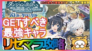 【ダンまち バトル・クロニクル】リセマラ攻略 GETすべき最強キャラ【ダンクロ】これは数多の冒険者が紡ぐ、神と人の冒険譚