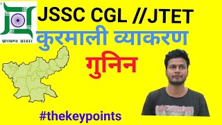 Kurmali व्याकरण|| गुनिन|| kurmali jtet|| JSSC CGL