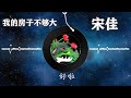 【我的房子不够大】宋佳 最新歌曲 高音质lrc歌词 new chinese songs in september 2021