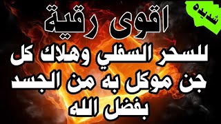 رقية السحر الاسود 2025 سحر النجاسات ® سحر الدم ༺༻ سحر التعطيل والخلافات الزوجية والتفرقة